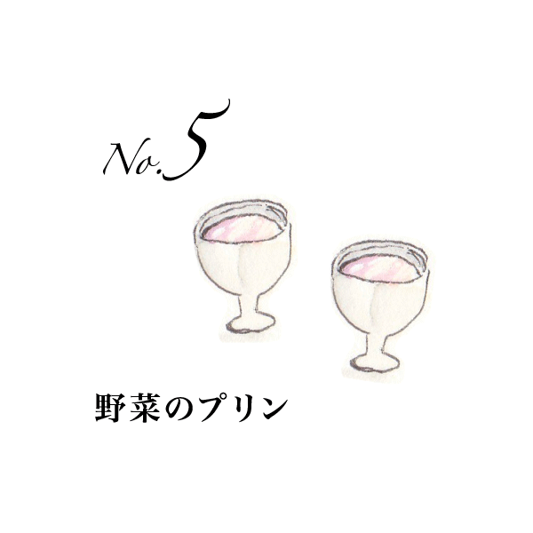 No.5 野菜のプリン
