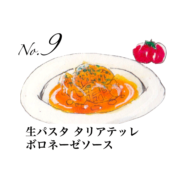 No.9 生パスタタリアテッレボロネーゼソース