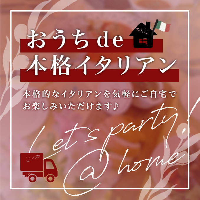 おうちde本格イタリアン 本格的なイタリアンを気軽にご自宅でお楽しみいただけます Let's party! @home